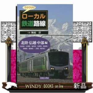 ワクワク！！　ローカル鉄道路線　北陸・信越・中部編