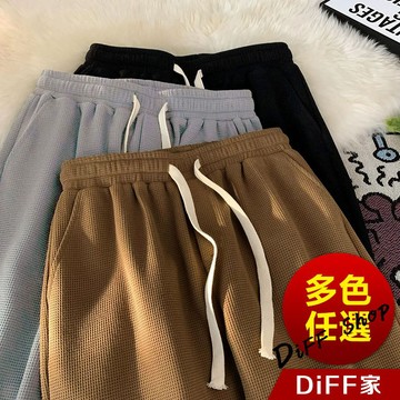 【DIFF】韓版薄款透氣華夫格寬鬆五分褲 運動短褲 短褲男 男裝 褲子男 休閒褲 休閒短褲 運動褲 有大尺碼【P389】