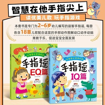 🔥臺灣出貨🔥【店鋪熱銷】手指謠兒童益智啟懞智力開髮IQEQ幼兒園專註力記憶力培訓正版書 S9TO