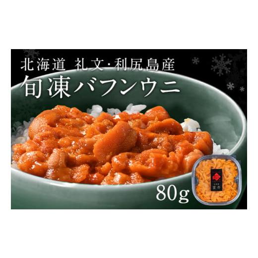 ふるさと納税 北海道 礼文町 北海道礼文島産  旬凍エゾバフンウニ80g×1