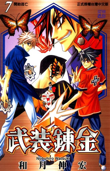 【電子書】武裝鍊金 (7)