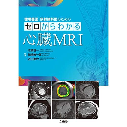 循環器医・放射線科医のための ゼロからわかる心臓MRI