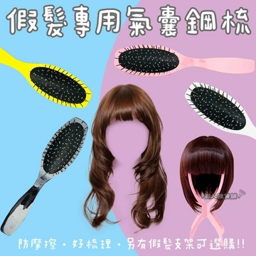 【當日出貨】假髮氣囊鋼梳 假髮鋼梳 假髮周邊用品 假髮 鋼梳 梳子 氣囊鋼梳 髮型工具 假髮專用梳子 假髮專用梳 D61