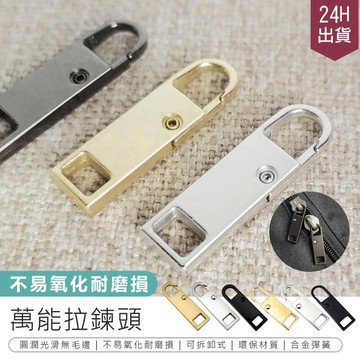 生活居家好幫手 【萬能拉鍊頭-加大款 5入組】可拆卸拉鍊扣【AB1551】