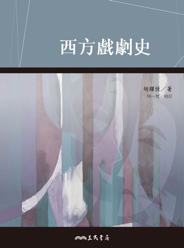 【電子書】西方戲劇史