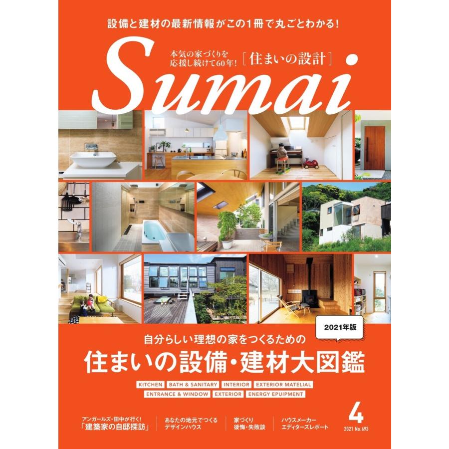 住まいの設計 2021年4月号 電子書籍版   住まいの設計編集部