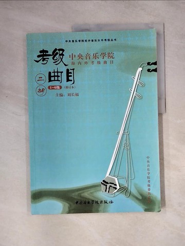 【書寶二手書T9／音樂_TTH】中央音樂學院海內外考級曲目·二胡.1～6級_簡體_劉長福（主編）