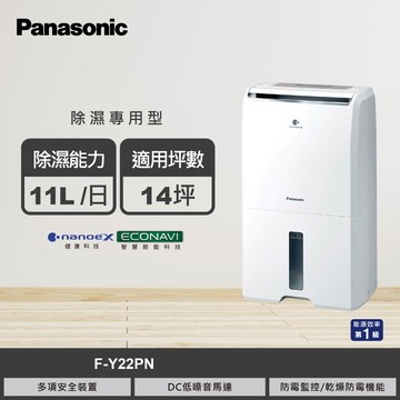 【Panasonic 國際牌】F-Y22PN 11L 專用型除濕機【三井3C】