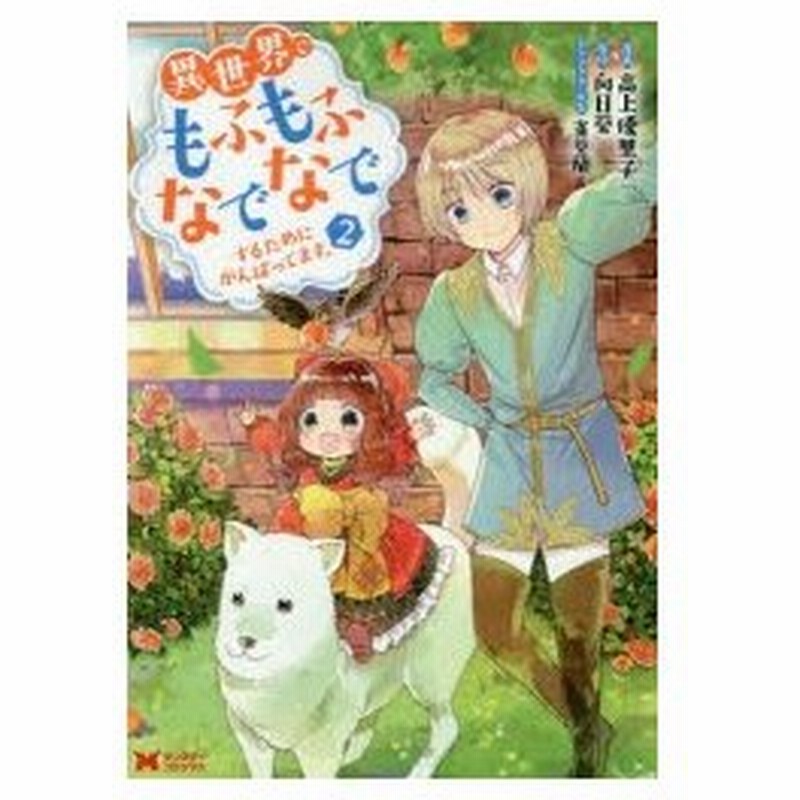 異世界でもふもふなでなでするためにがんばってます 2 高上優里子 漫画 向日葵 原作 雀葵蘭 キャラクター原案 通販 Lineポイント最大0 5 Get Lineショッピング