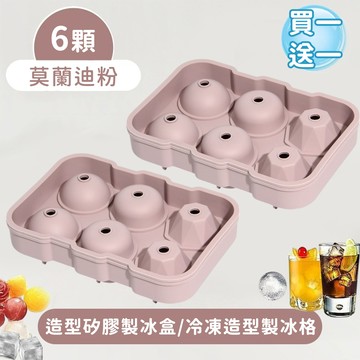 好拾選物houselect - 6顆造型矽膠製冰盒/冷凍圓球製冰格 (買一送一)