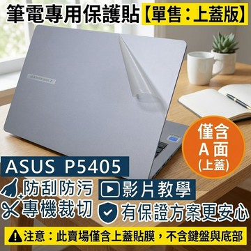 【Ezstick】ASUS ExpertBook P5 P5405 CSA 筆電上蓋保護貼｜霧面質感｜單售上蓋A面｜