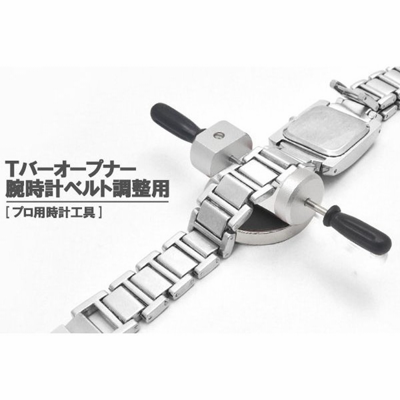 ｔバーオープナー 腕時計ベルト調整 ネジ式ベルト用 腕時計用工具 時計工具 通販 Lineポイント最大0 5 Get Lineショッピング