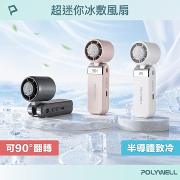 【POLYWELL】折疊式數顯冰敷風扇 超迷你 100段風速 半導體致冷 Type-C充電 附掛繩/白色/奶茶色/深灰色