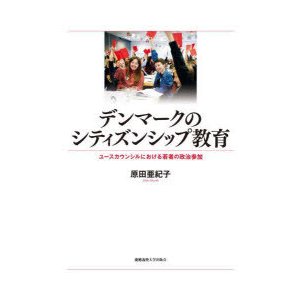 デンマークのシティズンシップ教育 ユースカウンシルにおける若者の政治参加