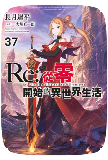 【電子書】Re:從零開始的異世界生活(37)