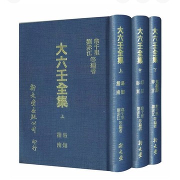 【957B】全新📕《大六壬全集（上中下精裝三冊）》（精裝），韋千里、劉赤江 ，新文豐、臻品齋書店