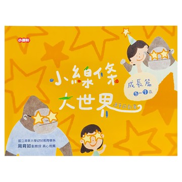 小康軒 小線條大世界：成長篇 連連看遊戲書 5~7歲  康軒文教