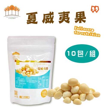 【五桔國際】夏威夷果150g-(10包/組)