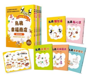 烏鴉幸福商店5冊套書【團圓版】（首刷限定贈送美味麵包拼圖）