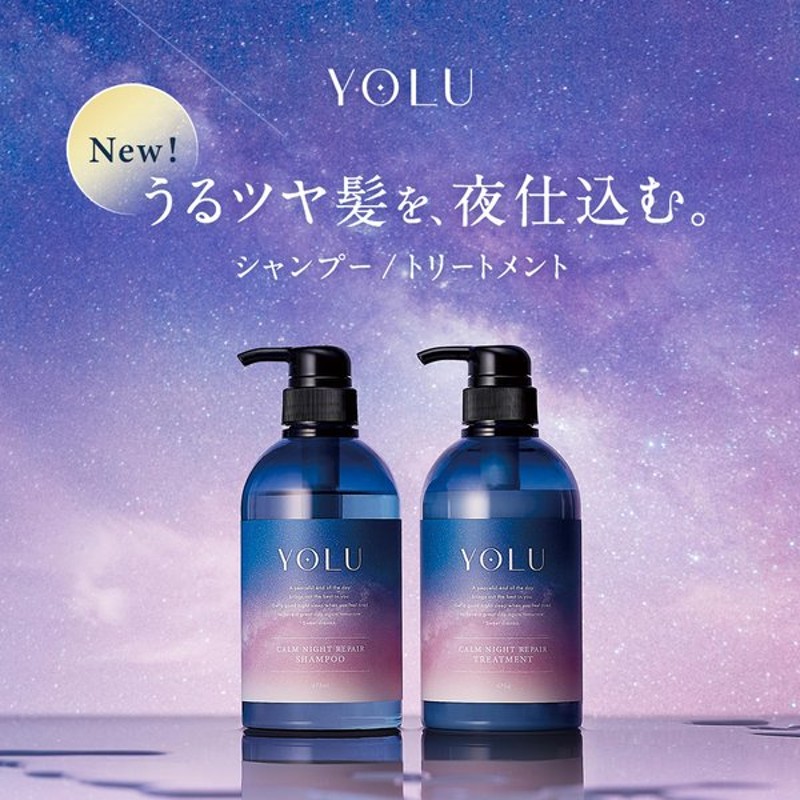 新品★ヨル　YOLU 詰め替え　リラックスナイトリペアトリートメント