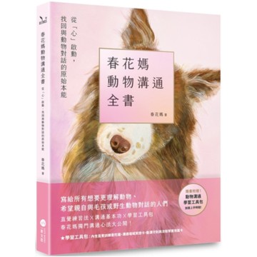 春花媽動物溝通全書【附贈動溝學習工具包】：從「心」啟動，找回與動物對話的原始本能