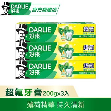 【DARLIE 好來】超氟強化琺瑯質牙膏200g*3入