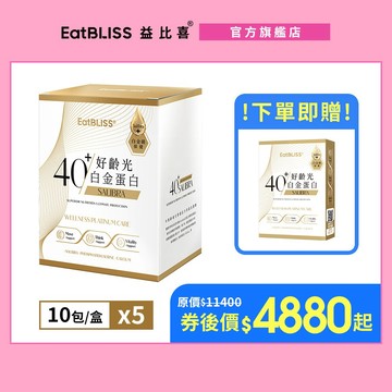 【EatBLISS益比喜】好齡光-白金蛋白(金/葷食)x5盒(10包/盒) 加贈白金3包｜中熟齡 蛋白粉