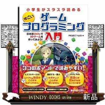 小学生がスラスラ読めるすごいゲームプログラミング入門日本