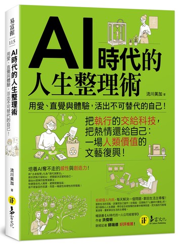 AI時代的人生整理術：用愛、直覺與體驗，活出不可替代的自己！