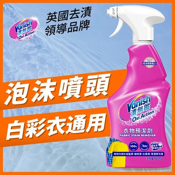 【Vanish漬無蹤】新一代碧蓮衣物預潔劑500ml | 衣服泛黃、衣領精、去污噴霧、去漬、衣服泛黃、去漬劑、活氧、汗臭