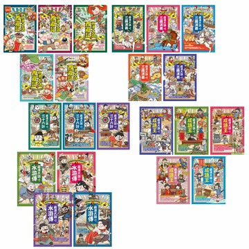繪時光的萌漫大話系列【西遊記 + 三國演義 + 水滸傳 + 成語王 + 三十六計】（全22書）