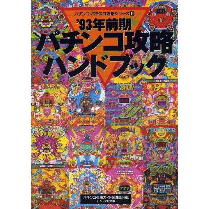 パチンコ攻略ハンドブック〈’93年 前期〉 (白夜ビジュアル文庫?パチンコ・パチスロ攻略シリーズ)