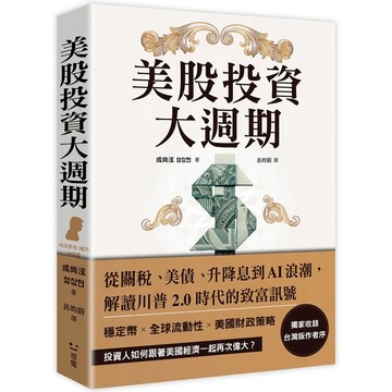 美股投資大週期：從關稅、美債、升降息到AI浪潮，解讀川普2.0時代的致富訊號