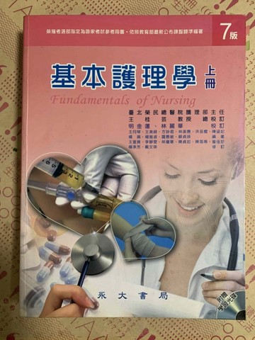 永大 基本護理學（7版）（上冊）[二手書_普通]