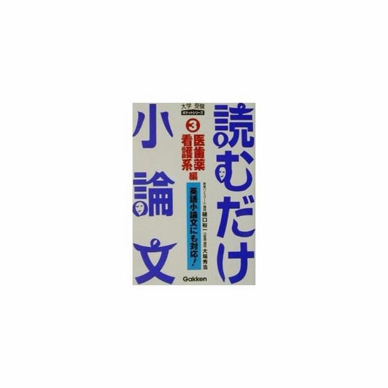 読むだけ小論文 3 医歯薬看護系編 大学受験ポケットシリーズ 樋口裕一 大場秀浩 通販 Lineポイント最大0 5 Get Lineショッピング