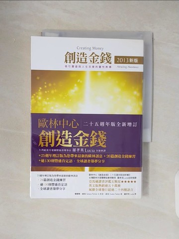 【書寶二手書T9／宗教_VWT】創造金錢2013新版 吸引豐盛與人生志業的靈性教導_珊娜雅‧羅曼