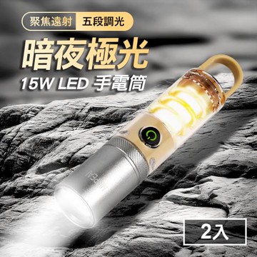 暗夜極光 15W LED 多功能手電筒/露營氛圍燈2入(TYPE-C/充電式/聚焦遠射/五段調光)