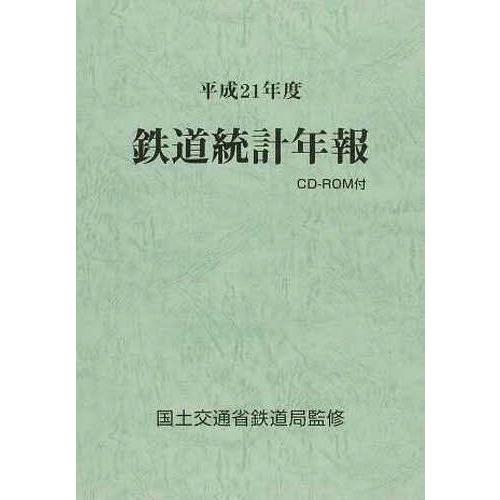 [本 雑誌] 鉄道統計年報 平成21年度 国土交通省鉄道局 監修(単行本・ムック)