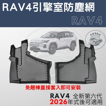 RAV4 六代 6代 2026年式 引擎室濾網 加厚款 防塵網 防塵罩 防蟲網 護蓋 配件