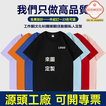 【定製印LOGO】文化衫 團體服 廣告衫 工作服 T恤 短袖 純棉舒適 吸汗透氣 多色可選 支持來圖定製