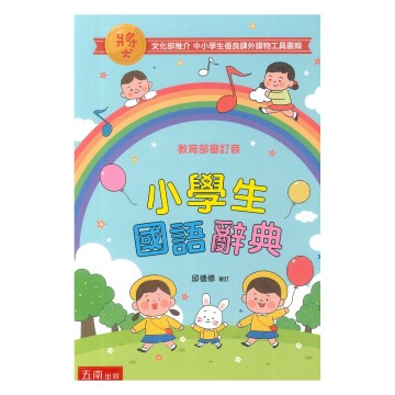 五南小學生國語辭典(4版)