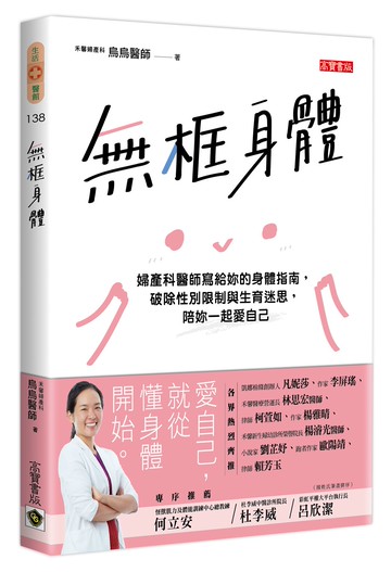 無框身體：婦產科醫師寫給妳的身體指南，破除性別限制與生育迷思，陪妳一起愛自己