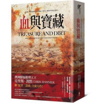 血與寶藏（澳洲懸疑推理天王克里斯．漢默，全新系列回歸又一力作！）【城邦讀書花園】