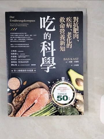 【書寶二手書T7／科學_ZI7】吃的科學——對抗肥肉、疾病、老化的救命營養新知_巴斯．卡斯特（Bas Kast）,  彭意梅