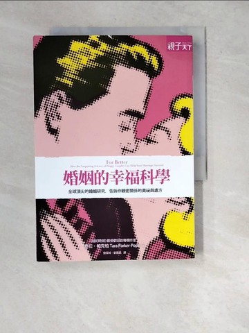 【書寶二手書T2／家庭_WYJ】婚姻的幸福科學_泰拉‧帕克柏