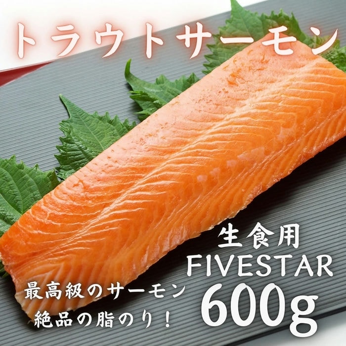 ファイブスター トラウトサーモン刺身 600g