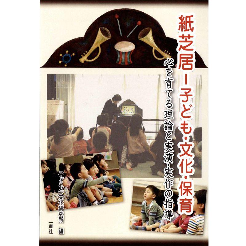 紙芝居?子ども・文化・保育: 心を育てる理論と実演・実作の指導