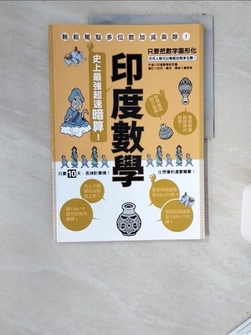 【書寶二手書T2／少年童書_T8P】印度數學：史上最強超速暗算！_印度數學研究會