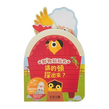 誰的頭探出來? 27 x 15 x 2.5cm 300g  禾流文創
