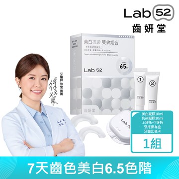 【Lab52 齒妍堂】美白抗染雙效組合(美齒面膜)贈藍礦淨白牙膏30g
